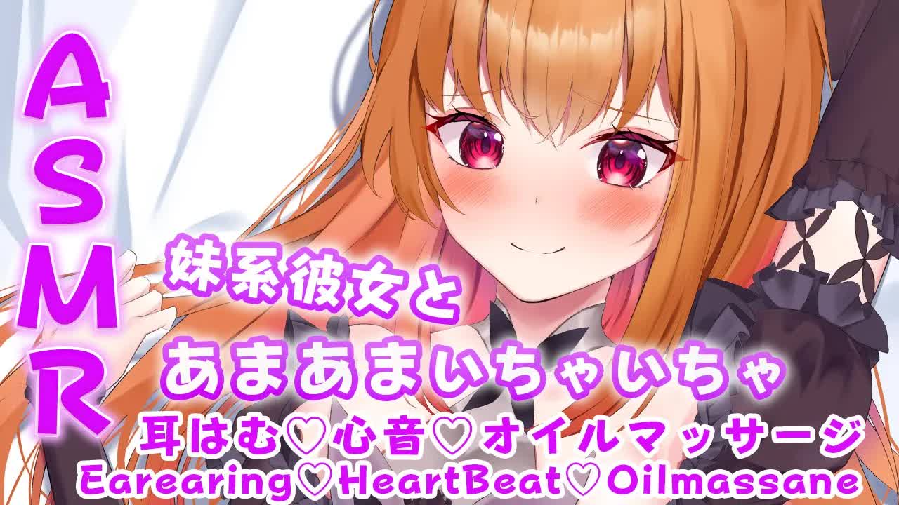 【ASMR_3Dio】 妹系彼女とあまあまイチャイチャ_Sweet flirting with my sister-type girlfriend💜耳はむ♡心音♡オイルマッサージ♡ 【VTuber】-LhO4V6ldaTQ